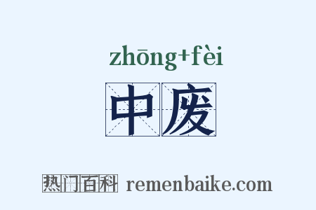 中废是什么意思的图片
